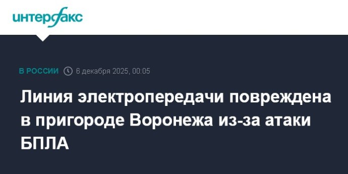 Линия электропередачи повреждена в пригороде Воронежа из-за атаки БПЛА