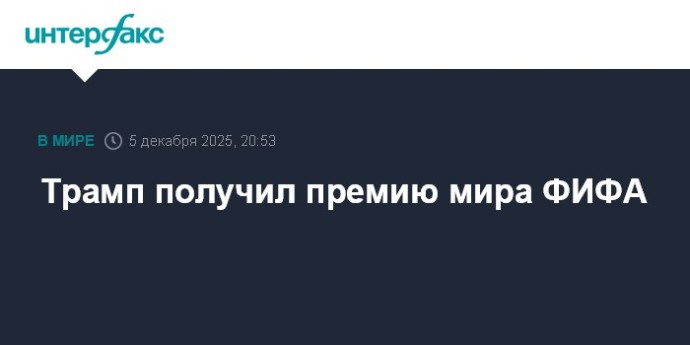 Трамп получил премию мира ФИФА