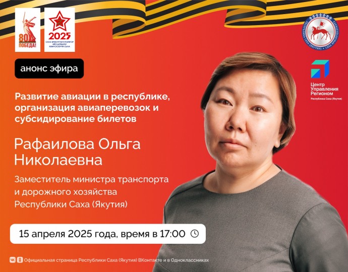 Жителям Якутии в эфире соцсетей расскажут об авиаперевозках