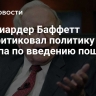 Миллиардер Баффетт раскритиковал политику Трампа по введению пошлин