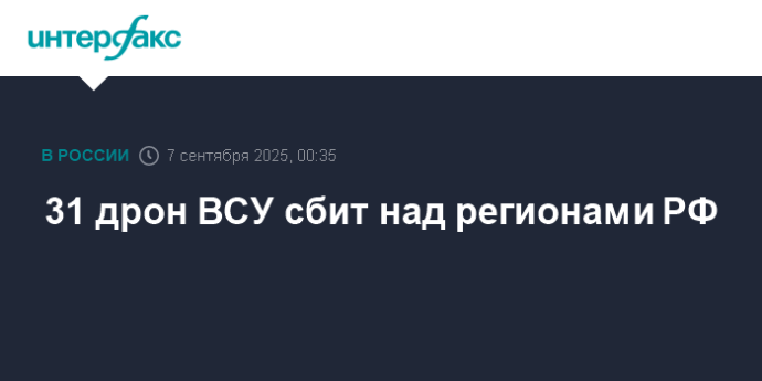 31 дрон ВСУ сбит над регионами РФ