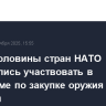 Более половины стран НАТО согласились участвовать в программе по закупке оружия для Украины