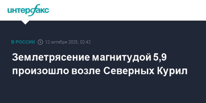 Землетрясение магнитудой 5,9 произошло возле Северных Курил Землетрясение магнитудой 5,9 произошло возле Северных Курил