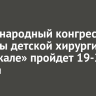 Международный конгресс «Звезды детской хирургии на Байкале» пройдет 19-22 августа