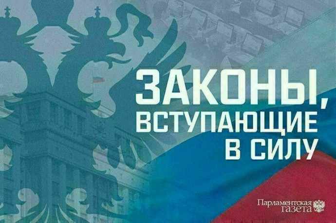 Законы, вступающие в силу в апреле
