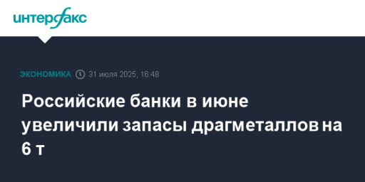 Российские банки в июне увеличили запасы драгметаллов на 6 т
