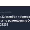 Минфин 22 октября проведет аукционы по размещению ОФЗ 26250 и 26252
