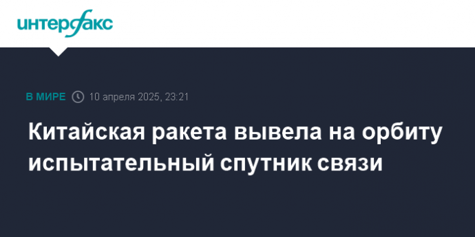 Китайская ракета вывела на орбиту испытательный спутник связи