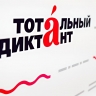 Тотальный диктант