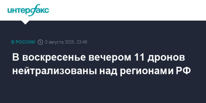 В воскресенье вечером 11 дронов нейтрализованы над регионами РФ
