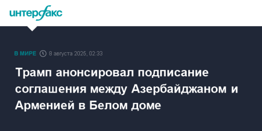 Трамп анонсировал подписание соглашения между Азербайджаном и Арменией в Белом доме