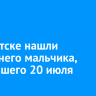 В Иркутске нашли 10-летнего мальчика, пропавшего 20 июля