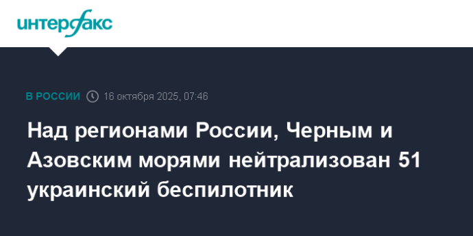 Над регионами России, Черным и Азовским морями нейтрализован 51 украинский беспилотник
