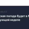 Апрельская погода будет в Москве на следующей неделе