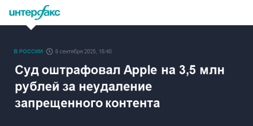 Суд оштрафовал Apple на 3,5 млн рублей за неудаление запрещенного контента