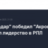 "Краснодар" победил "Акрон" и упрочил лидерство в РПЛ