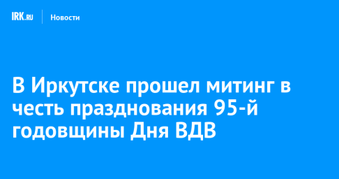 В Иркутске прошел митинг в честь празднования 95-й годовщины Дня ВДВ