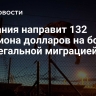 Британия направит 132 миллиона долларов на борьбу с нелегальной миграцией