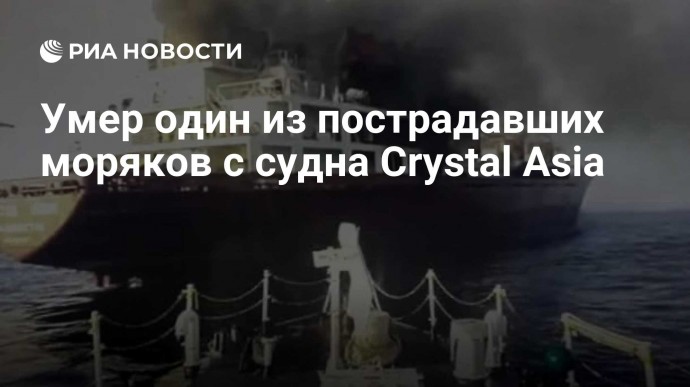 Умер один из пострадавших моряков с судна Crystal Asia