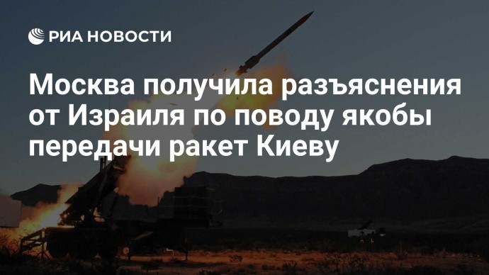 Москва получила разъяснения от Израиля по поводу якобы передачи ракет Киеву