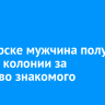 В Ангарске мужчина получил 7,5 лет колонии за убийство знакомого ножом