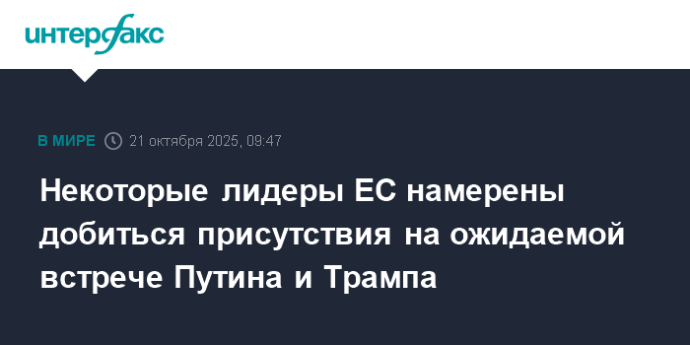 Некоторые лидеры ЕС намерены добиться присутствия на ожидаемой встрече Путина и Трампа Некоторые лидеры ЕС намерены добиться присутствия на ожидаемой встрече Путина и Трампа