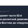 США сохранят части 82-й воздушно-десантной дивизии на Ближнем Востоке до следующего года