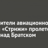 Истребители авиационной группы «Стрижи» пролетели в небе над Братском