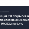 Рынок акций РФ открылся в утреннюю сессию снижением индекса IMOEX2 на 0,4%