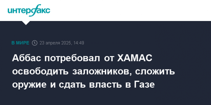 Аббас потребовал от ХАМАС освободить заложников, сложить оружие и сдать власть в Газе