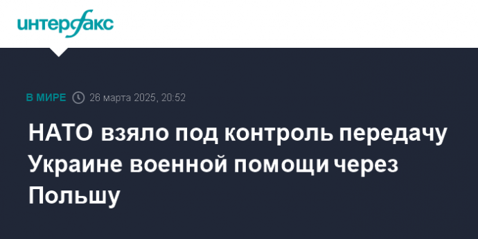НАТО взяло под контроль передачу Украине военной помощи через Польшу