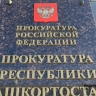 В Башкирии прокуратура вернула дочери сбережения погибшего участника СВО