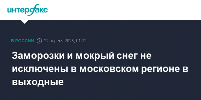 Заморозки и мокрый снег не исключены в московском регионе в выходные