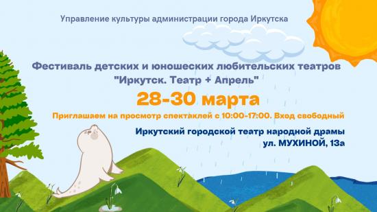 Фестиваль детских и юношеских любительских театров «Иркутск. Театр + Апрель» пройдет в конце марта