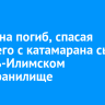 Мужчина погиб, спасая упавшего с катамарана сына на Усть-Илимском водохранилище