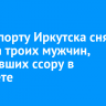 В аэропорту Иркутска сняли с рейса троих мужчин, устроивших ссору в самолете