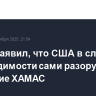 Трамп заявил, что США в случае необходимости сами разоружат движение ХАМАС