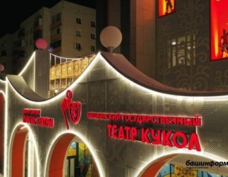 В Уфе в обновленном Театре кукол стартует международный «Курсак-фест»