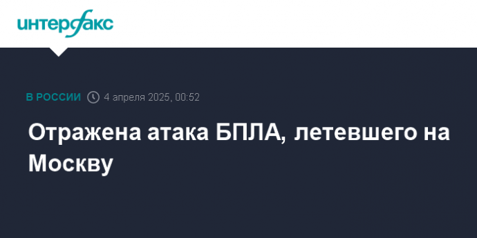 Отражена атака БПЛА, летевшего на Москву