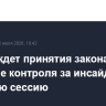 ЦБ РФ ждет принятия закона о реформе контроля за инсайдом в осеннюю сессию