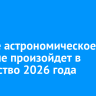 Редкое астрономическое событие произойдет в Рождество 2026 года...
