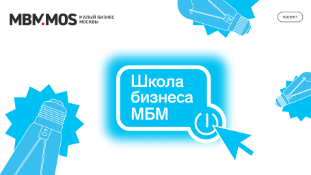 Специализированный поток «Школы бизнеса МБМ» для женщин-предпринимателей пройдет в Москве