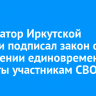 Губернатор Иркутской области подписал закон об увеличении единовременной выплаты участникам СВО