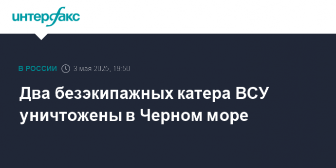Два безэкипажных катера ВСУ уничтожены в Черном море