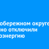 В Правобережном округе аварийно отключили электроэнергию