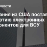 Компания из США поставила 41 партию электронных компонентов для ВСУ