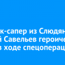Стрелок-сапер из Слюдянки Андрей Савельев героически погиб в ходе спецоперации