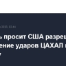 Израиль просит США разрешить расширение ударов ЦАХАЛ по Бейруту