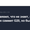 Трамп заявил, что не знает, посетит ли Путин саммит G20, но был бы ему рад