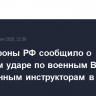Минобороны РФ сообщило о ракетном ударе по военным ВСУ и иностранным инструкторам в Кривом Роге